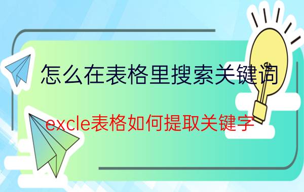 怎么在表格里搜索关键词 excle表格如何提取关键字？